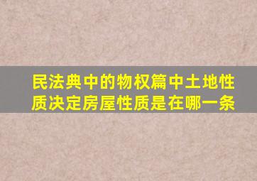 民法典中的物权篇中土地性质决定房屋性质是在哪一条