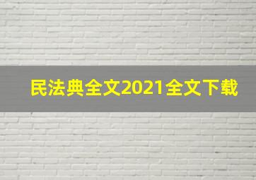 民法典全文2021全文下载