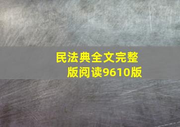 民法典全文完整版阅读9610版