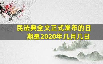 民法典全文正式发布的日期是2020年几月几日