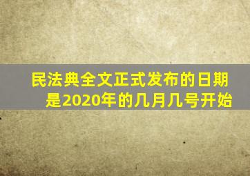 民法典全文正式发布的日期是2020年的几月几号开始