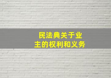 民法典关于业主的权利和义务