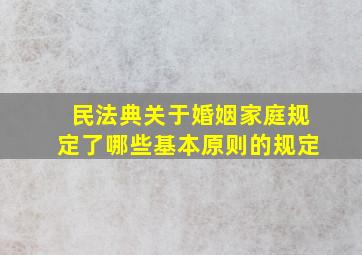 民法典关于婚姻家庭规定了哪些基本原则的规定