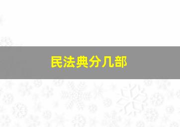 民法典分几部