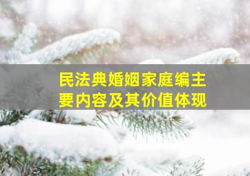 民法典婚姻家庭编主要内容及其价值体现