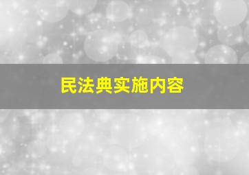 民法典实施内容