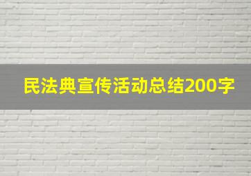 民法典宣传活动总结200字