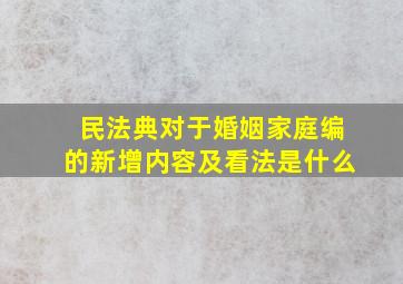 民法典对于婚姻家庭编的新增内容及看法是什么