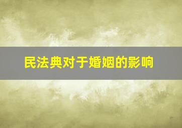 民法典对于婚姻的影响