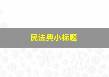 民法典小标题