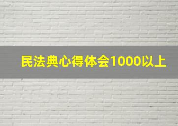 民法典心得体会1000以上