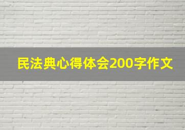 民法典心得体会200字作文