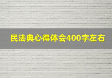 民法典心得体会400字左右