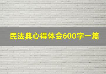 民法典心得体会600字一篇