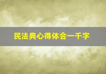 民法典心得体会一千字