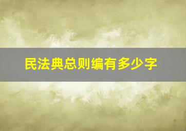 民法典总则编有多少字