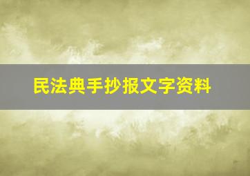 民法典手抄报文字资料