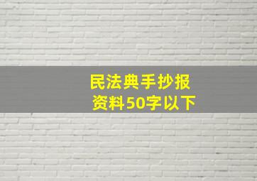 民法典手抄报资料50字以下