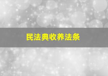 民法典收养法条