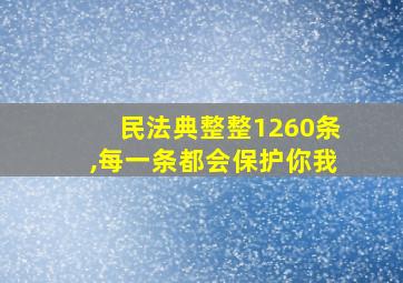 民法典整整1260条,每一条都会保护你我