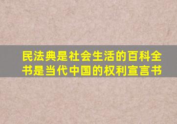 民法典是社会生活的百科全书是当代中国的权利宣言书