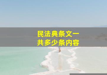 民法典条文一共多少条内容