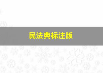 民法典标注版