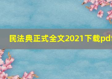 民法典正式全文2021下载pdf