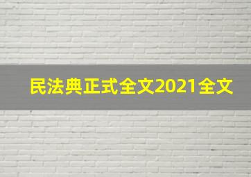 民法典正式全文2021全文