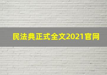 民法典正式全文2021官网