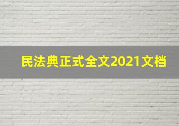 民法典正式全文2021文档