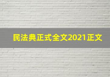 民法典正式全文2021正文