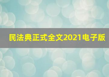 民法典正式全文2021电子版