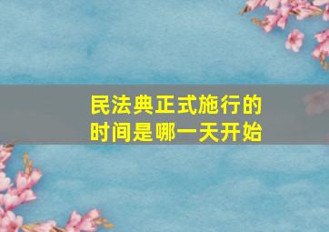 民法典正式施行的时间是哪一天开始