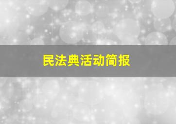 民法典活动简报