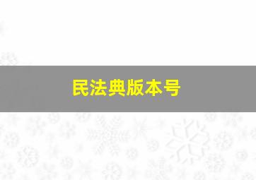 民法典版本号