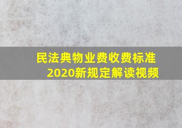 民法典物业费收费标准2020新规定解读视频