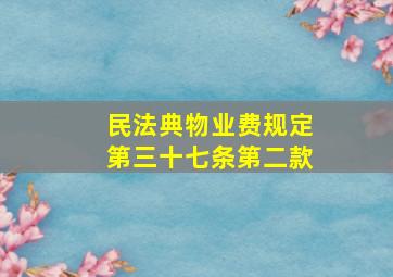 民法典物业费规定第三十七条第二款