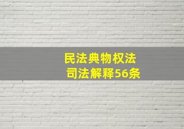 民法典物权法司法解释56条