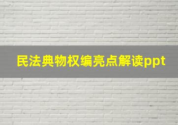 民法典物权编亮点解读ppt