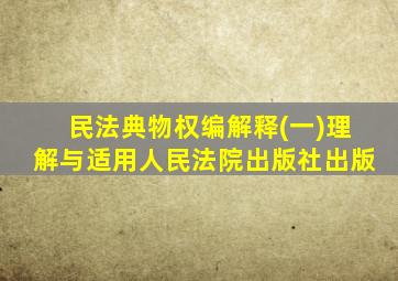 民法典物权编解释(一)理解与适用人民法院出版社出版