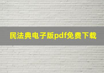 民法典电子版pdf免费下载