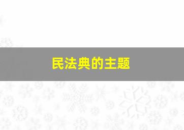 民法典的主题