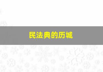 民法典的历城