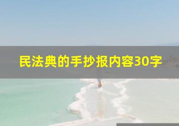 民法典的手抄报内容30字