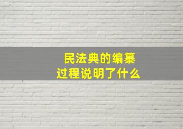 民法典的编纂过程说明了什么