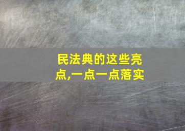 民法典的这些亮点,一点一点落实