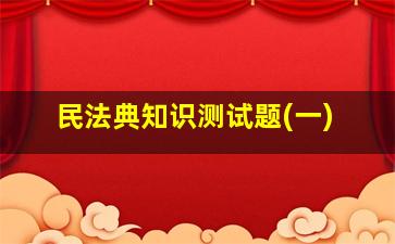 民法典知识测试题(一)