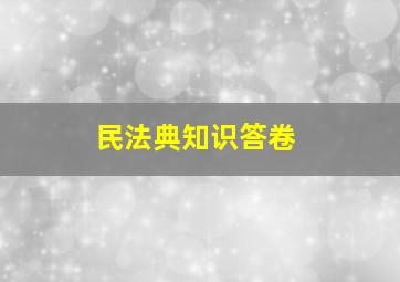 民法典知识答卷