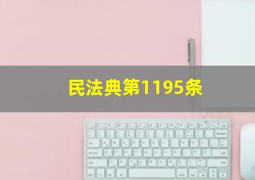 民法典第1195条